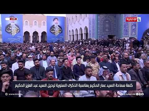 شاهد بالفيديو.. كلمة سماحة السيد عمار الحكيم بمناسبة الذكرى السنوية لرحيل السيد عبد العزيز الحكيم