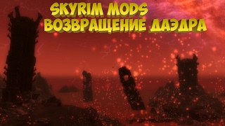 Skyrim Mods - Возвращение Даэдра