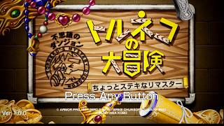 ひろくんのトルネコの大冒険 第1日 ネタバレあり (2026/09/11)
