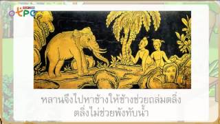 สื่อการเรียนการสอน นิทานเรื่อง ยายกะตา ป.2 ภาษาไทย