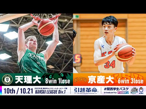 流通学科 【10th/10.21】天理大学vs京都産業大学［2023リーグ/関西学生バスケットボール1部リーグ戦］