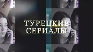 Турецкие сериалы / Фото - видео клипы / Анонсы серий / Актёры и роли.