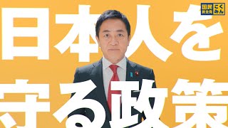 【参院選2025】自分の国は自分で守る【国民民主党】