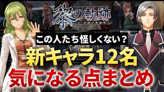 【黎の軌跡】教授…眼鏡…？新たに公開された総勢12人のキャラクターを確認&考察