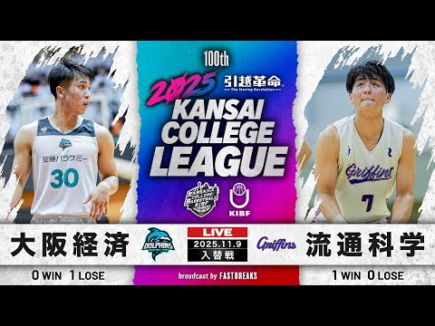流通学科 【期間限定配信】大阪経済大学(2部/1位)vs流通科学大学(1部/12位)｜1部・2部入替戦｜11.9｜2025年度 関西学生バスケットボールリーグ戦