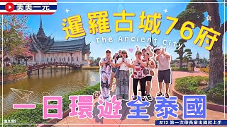 【🇹🇭2025泰國】EP.12_暹羅古城76府✨一日環遊全泰國⁉️泰版小人國🤩佛界奇景+皇家宮殿超壯觀，超好拍的曼谷近郊景點‼️打卡熱點 The Ancient City｜美美一元 Thailand