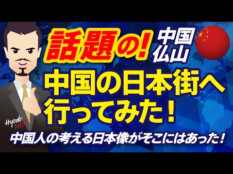 Fui até Nanhai First Street, uma cidade japonesa que surgiu na cidade de Foshan, província de Guangdong! Locais populares comentados por jovens chineses no SNS