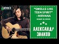 Nirvana - Smells Like Teen Spirit (Разбор by Александр Зилков)