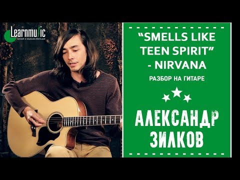 Smells Like Teen Spirit (acoustic) - ????????? ?????
