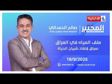 فيديو | ملف المياه في العراق.. سباق لإنقاذ شريان الحياة | #المختبر مع صالح الحمداني