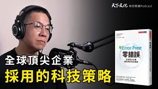 全球頂尖企業都採用的科技策略《零錯誤》| 天下文化Podcast 郝書導讀EP 02