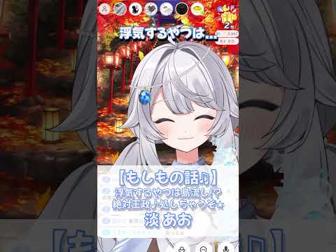 【もしもの話♫】浮気するやつは島流し！？絶対王政♪処しちゃうぞ★淡あお