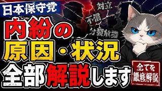 日本保守党の内紛は政治ガチ勢とライト勢のすれ違いが原因だった？