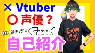 【小鳥遊こうすけ】自己紹介します！【Project ShoveL】