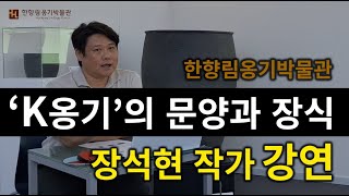 'K옹기' 한국의 옹기 문양과 장식-장석현