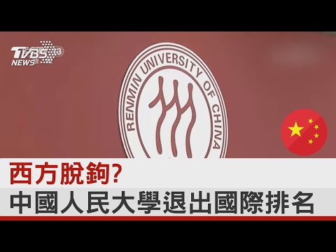 西方脫鉤? 中國人民大學退出國際排名｜TVBS新聞