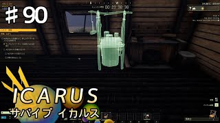 【ICARUS】#90 実況「散策と準備」【アクション アドベンチャー】