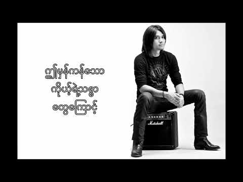 R Zarni   Ko Aner Shi Say Chin အာဇာနည် ကိုယ့်အနားရှိစေချင်