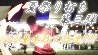 ゆっくり和樹のヲタ芸part18夏祭り技連第三弾 ほぼ基本技で技連105連発!!!!