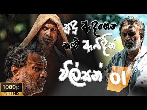 විල්සන් මාමා | Sudu Adagena Kalu Awidin | සුදු ඇඳගෙන කළු ඇවිදින් Wilson Uncle - Part 01