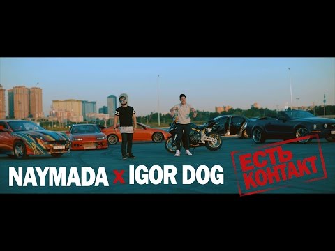 NAYMADA  ft. Игорь Затевахин - ЕСТЬ КОНТАКТ