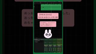 【学校あるある】先生をお母さんと呼ぶ歌 feat.初音ミク #Shorts #vocaloid