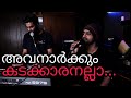 അവനാർക്കും കടക്കാരനല്ലാ | Avanaarkum Kadakkaranalla | Live Recording | Ebey 
