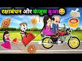 रक्षाबंधन और कंजूस बुआ ️ Rakshabandhan Ki Comedy Gadariya Ki