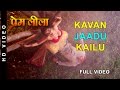 Full Video Kavan Jaadu Kailu New Bhojpuri Video Song Vikrant Monalisa Premleela