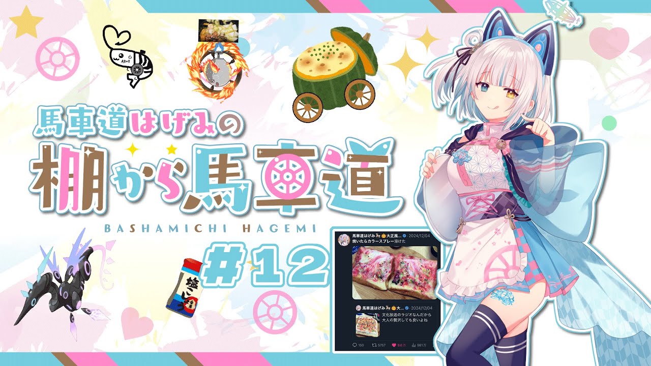 #12 馬車道はげみの棚から馬車道（2024年12月18日）