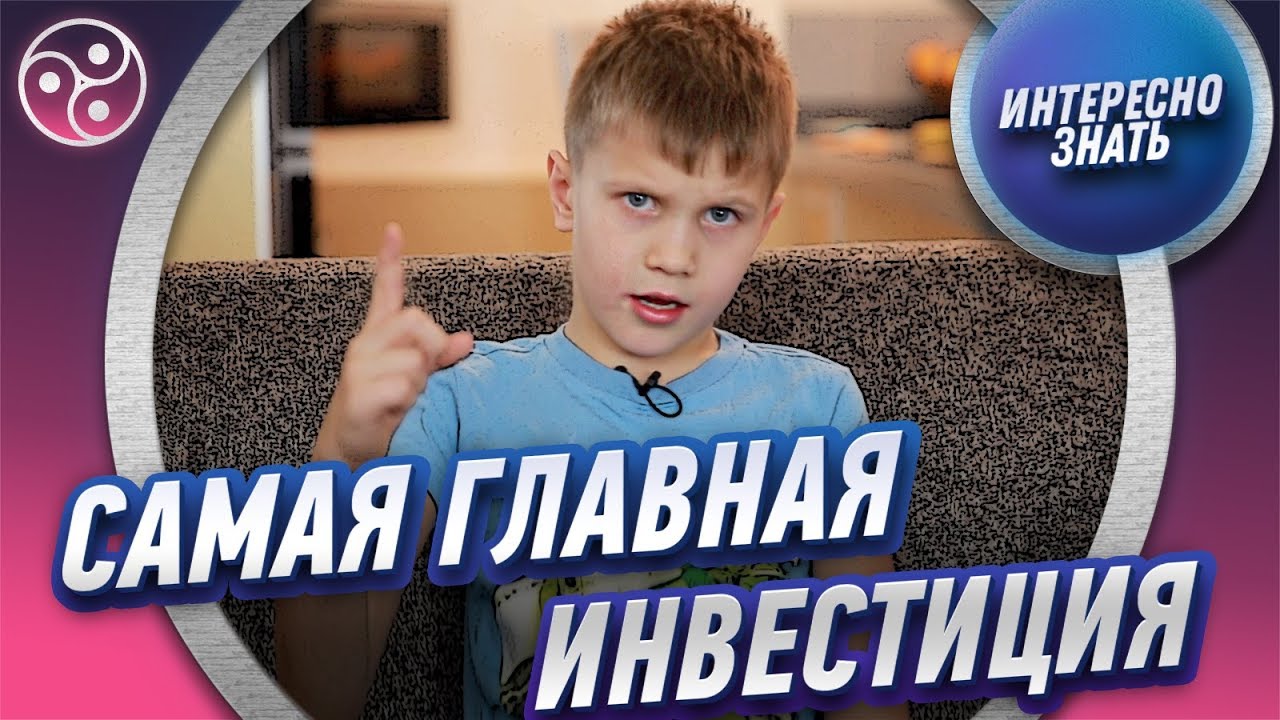 САМАЯ ГЛАВНАЯ ИНВЕСТИЦИЯ - ЭТО ВАШИ ДЕТИ!