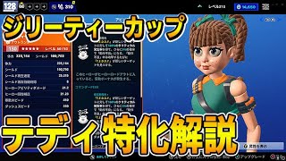 [世界を救え]  ジリーティーカップの使い方を解説！ハッピーホリデーでテディ特化！！ [フォートナイト]