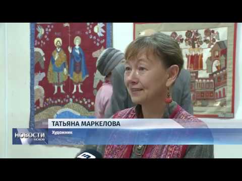 25.10.2018 # В Доме ремесел открылась выставка лоскутной пластики