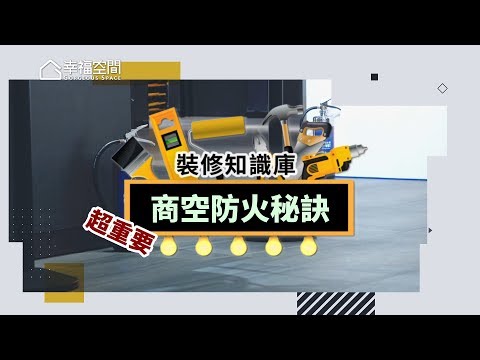 【裝修知識庫】超重要!不可不知的商空防火秘訣