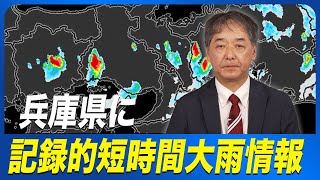 【大雨情報】兵庫県で1時間に120mm以上の猛烈な雨 記録的短時間大雨情報