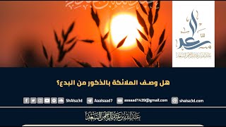 صورة هل وصف الملائكة بالذكور من البدع؟