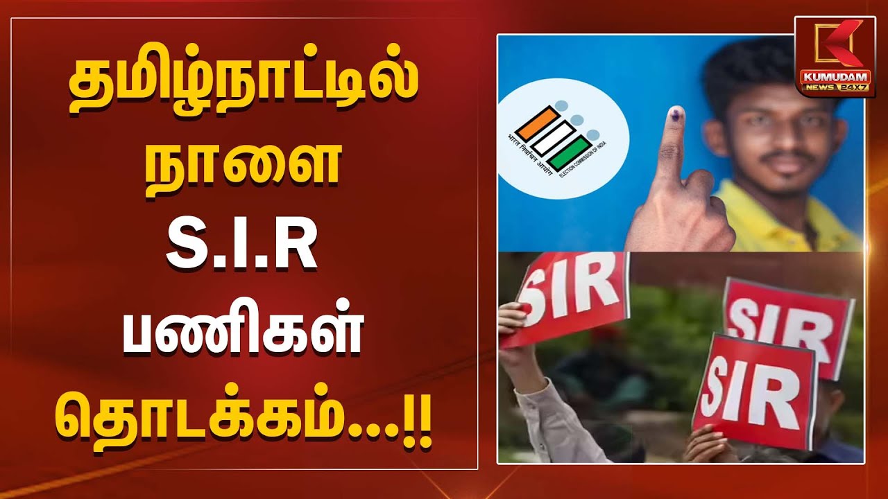 தமிழ்நாட்டில் நாளை S.I.R பணிகள் தொடக்கம் | Election Commission | DMK | BJP | Congress | KumudamNews