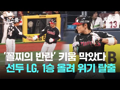 '꼴찌의 반란' 키움 막았다…선두 LG, 1승 올려 위기 탈출