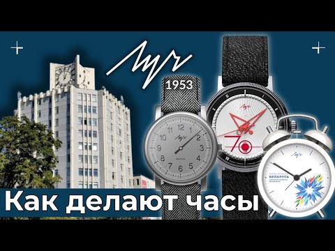 КАК ДЕЛАЮТ ЧАСЫ ЛУЧ? Экскурсия на Минский часовой завод "Луч".