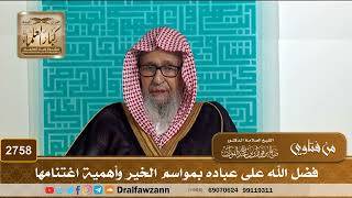 2758- فضل الله على عباده بمواسم الخير وأهمية اغتنامها | الشيخ صالح الفوزان image