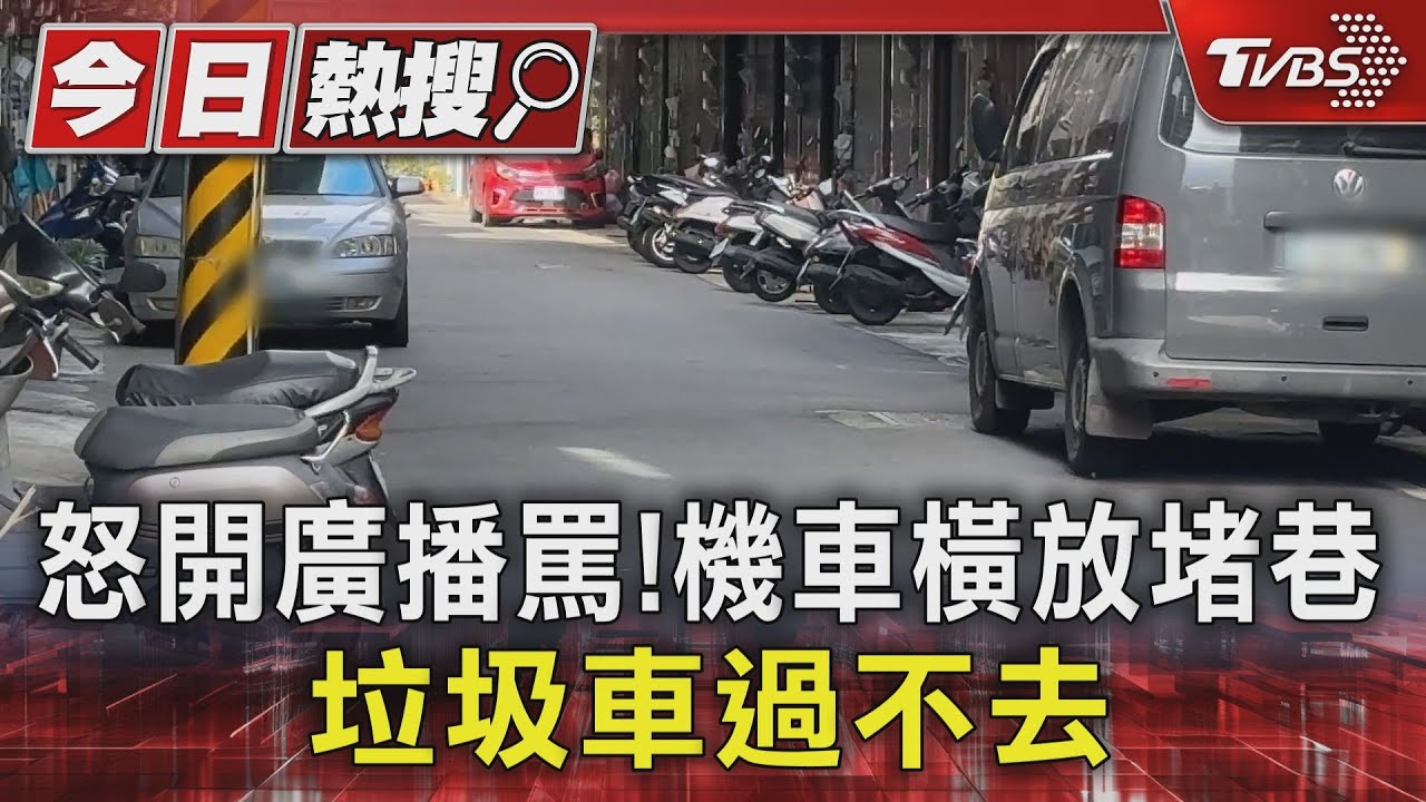 怒開廣播罵!機車橫放堵巷 垃圾車過不去