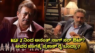 IS ANANTH NAG SIR OUT FROM KGF CHAPTER 2 #ANANTHNA