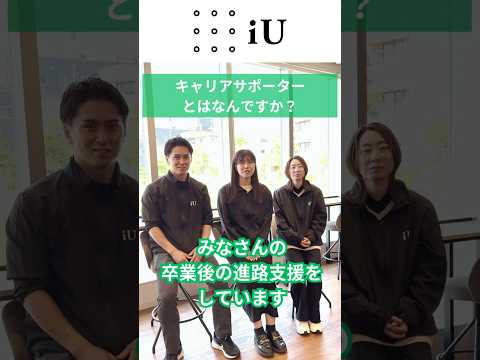 iU生の進路をサポート！キャリアサポーター#大学