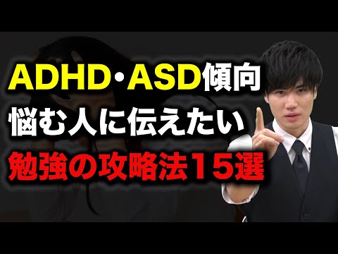 [Exam Study] 15 Exam Strategies for People with ADHD and ASD! [Developmental Disorders]