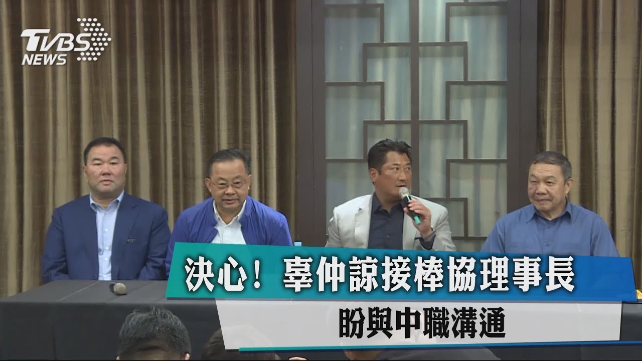 決心！辜仲諒接棒協理事長　盼與中職溝通