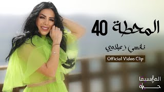 كلمات اغنية المحطة 40 نانسي زعبلاوي