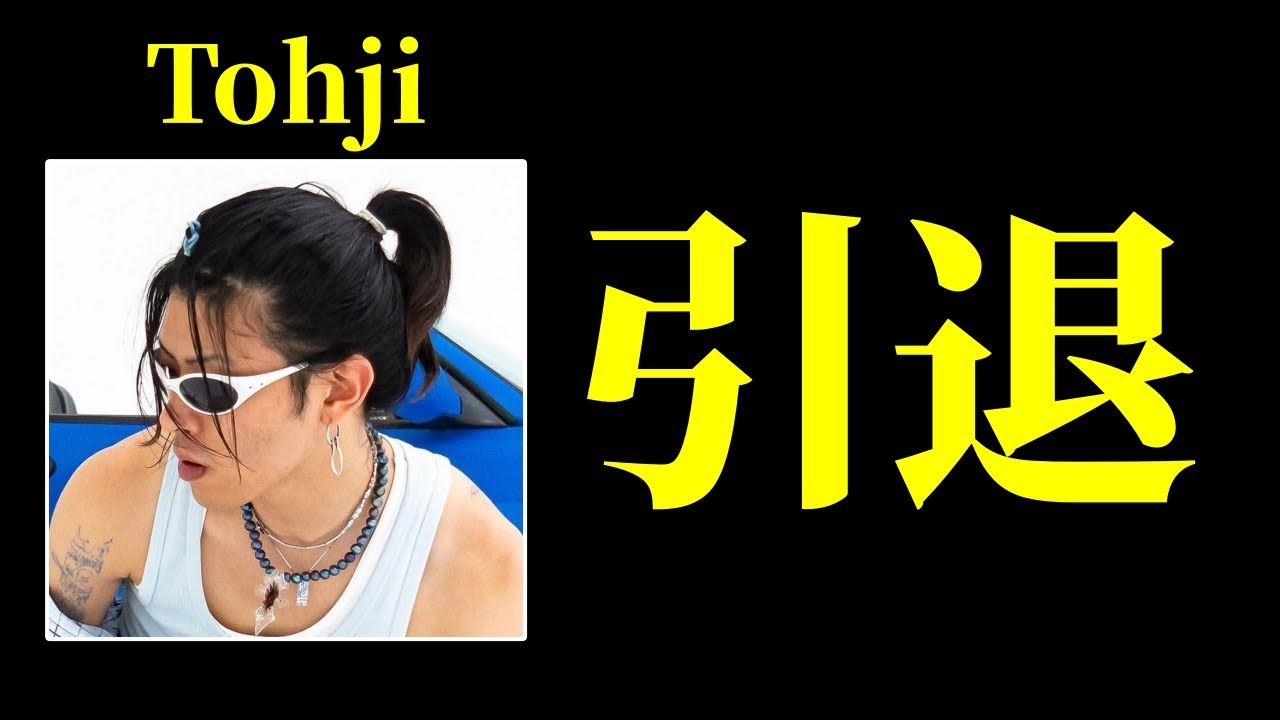 Tohjiが引退する件について