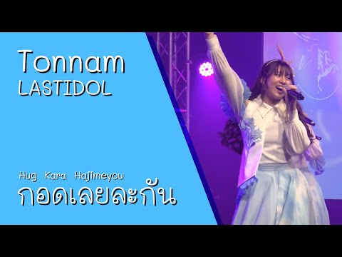 221030 LASTIDOL (Tonnam) - Hug Kara Hajimeyou (กอดเลยละกัน) @ FUJUNBG x LASTIDOL【4K HDR】