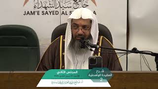 صورة شرح  العقيدة الواسطية المجلس (2) | أ.د. صالح سندي.