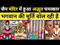 जैन मंदिर में भगवान की प्रतिमा जी बोल �